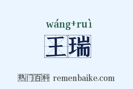王瑞是什么意思的图片